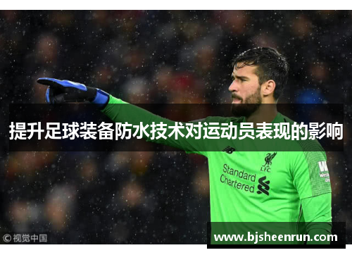 提升足球装备防水技术对运动员表现的影响