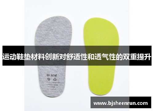运动鞋垫材料创新对舒适性和透气性的双重提升