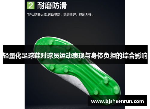 轻量化足球鞋对球员运动表现与身体负担的综合影响